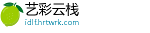 艺彩云栈_分享热门信息